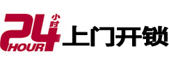 淳安24小时锁行